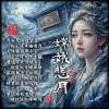 嫦娥悲月