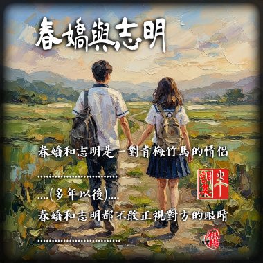 春嬌與志明