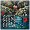 自悠自陶