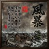 風暴V2HQ