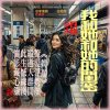 我和她和她的閨密