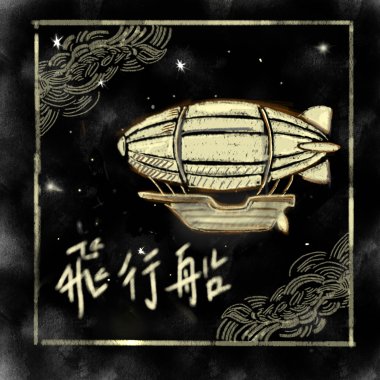 飛行船