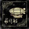 飛行船