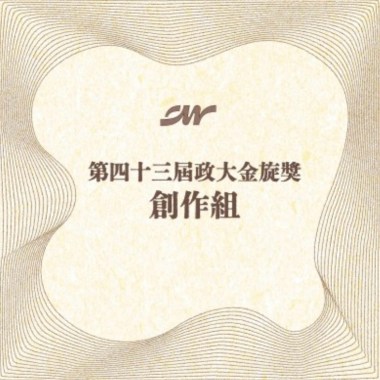 43 創作組_聖代打火機_算了算了