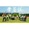 平鎮高中第16屆畢業歌《學著說》