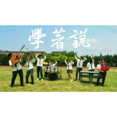 平鎮高中第16屆畢業歌《學著說》