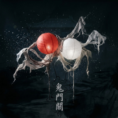 引魂［壹］鬼門關