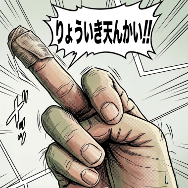［漫］領域展開 りょういき てんかい