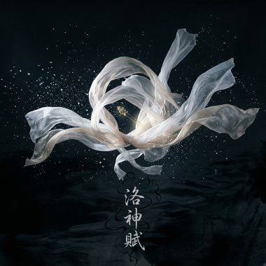 洛神賦