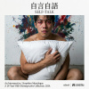 ［男人說］喃喃自語（男）2026