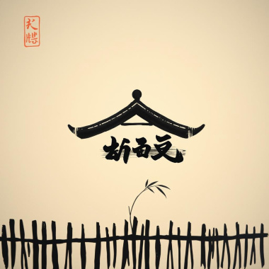 ［我說］橫撇豎捺