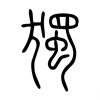 獨
