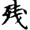 殘