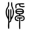 悼