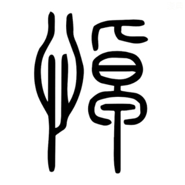 悼