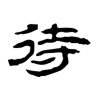 待