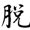 脫 (很DEMOㄉDemo )