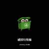 JohnWeng&玉米-感情垃圾桶