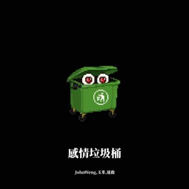 JohnWeng&玉米-感情垃圾桶