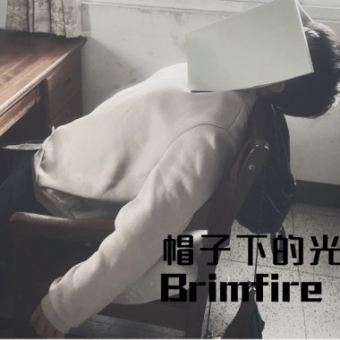 帽子下的光