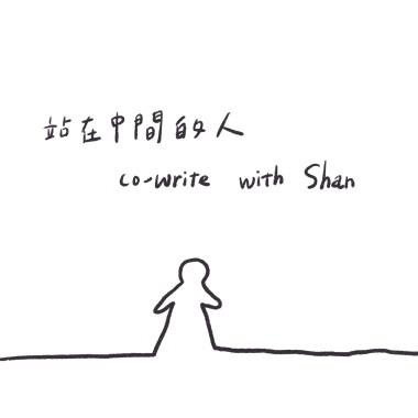 站在中間的人