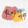最好个時節