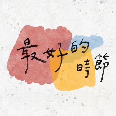 最好个時節