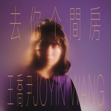 去你个間房