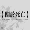 Jøker242 - 關於死亡