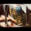 Jøker242 - 歸途feat. JÅCKSØN