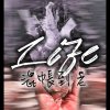 【Life】5. 混帳到老