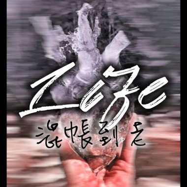 【Life】5. 混帳到老