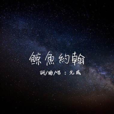 『鯨魚約翰』
