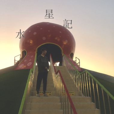 水星記