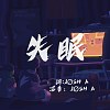 《失眠》JØSH A黃承恩 Official Audio