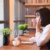 倒數計時的嚮念