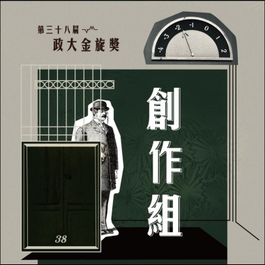 38 創作組_就以斯_都不夠