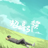 招蜂引蝶
