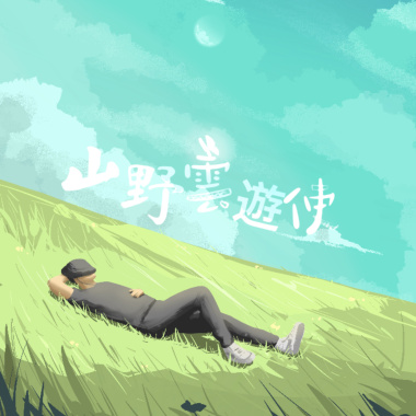 山野雲遊使