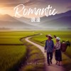 浪漫(客語)
