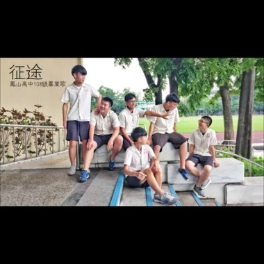 鳳山高中108級畢業歌《征途》