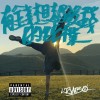 Jumbo-有錢想起沒錢的純樸，沒錢都羨慕有錢富足
