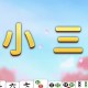 幹你娘擊敗欸破麻