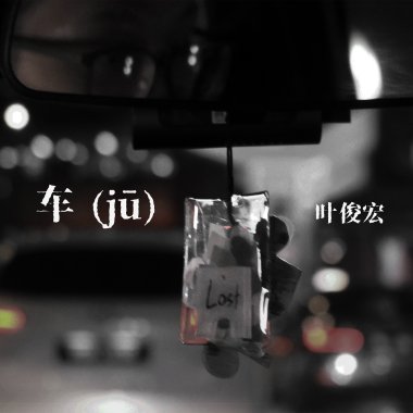 車 (jū)
