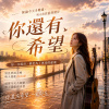 《你還有希望》|  You still have hope