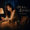 《把自己還給我了》| You’ve given yourself back to me