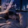 《今晚唔好醒好嗎》｜Don't wake up tonight okay