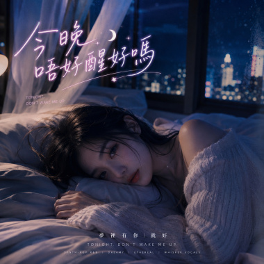 《今晚唔好醒好嗎》｜Don't wake up tonight okay
