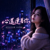 〈心還連著你〉| My Heart Is Still Connected to You