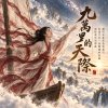 《九萬里的天際》